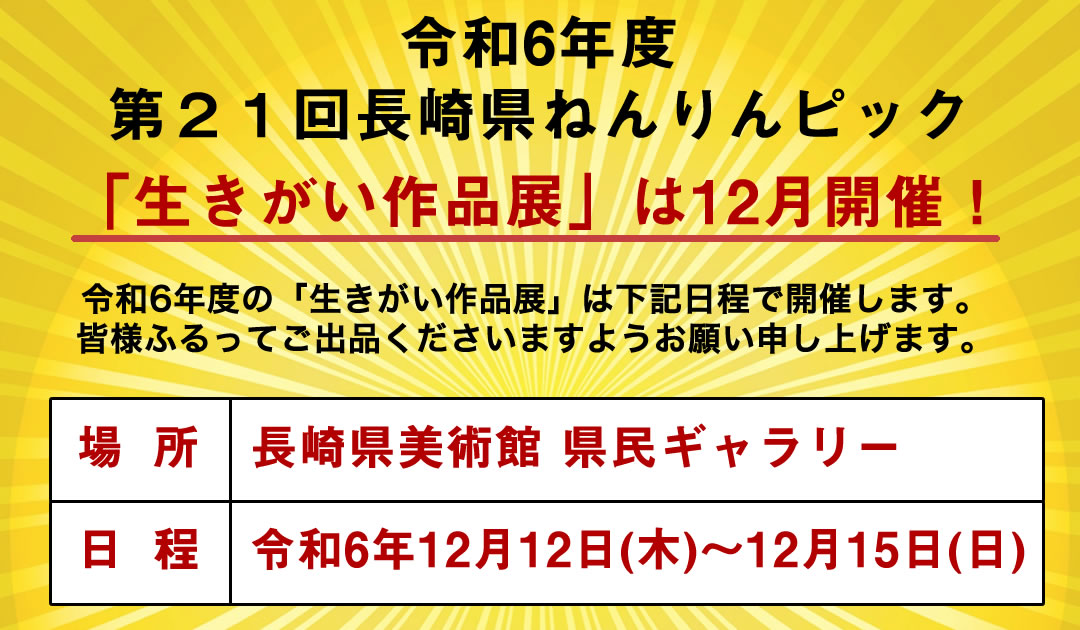 令和6年度第21回長崎県ねんりんピック 「生きがい作品展」は12月開催！